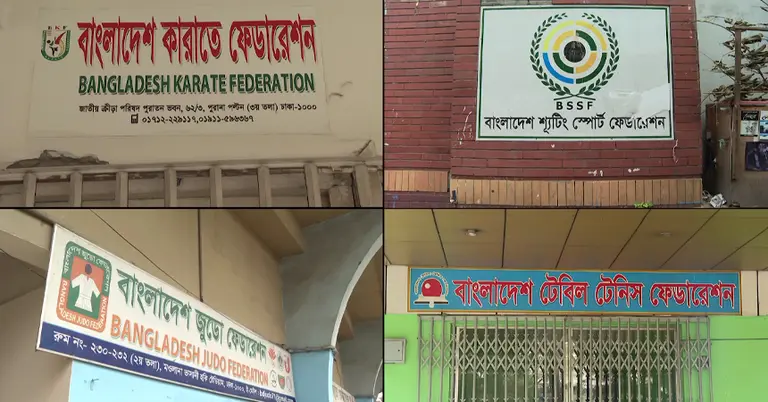 দেশের কয়েকটি ক্রীড়া ফেডারেশনের কার্যালয়